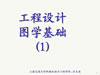 工程制图视频教程 28讲 上海交通大学